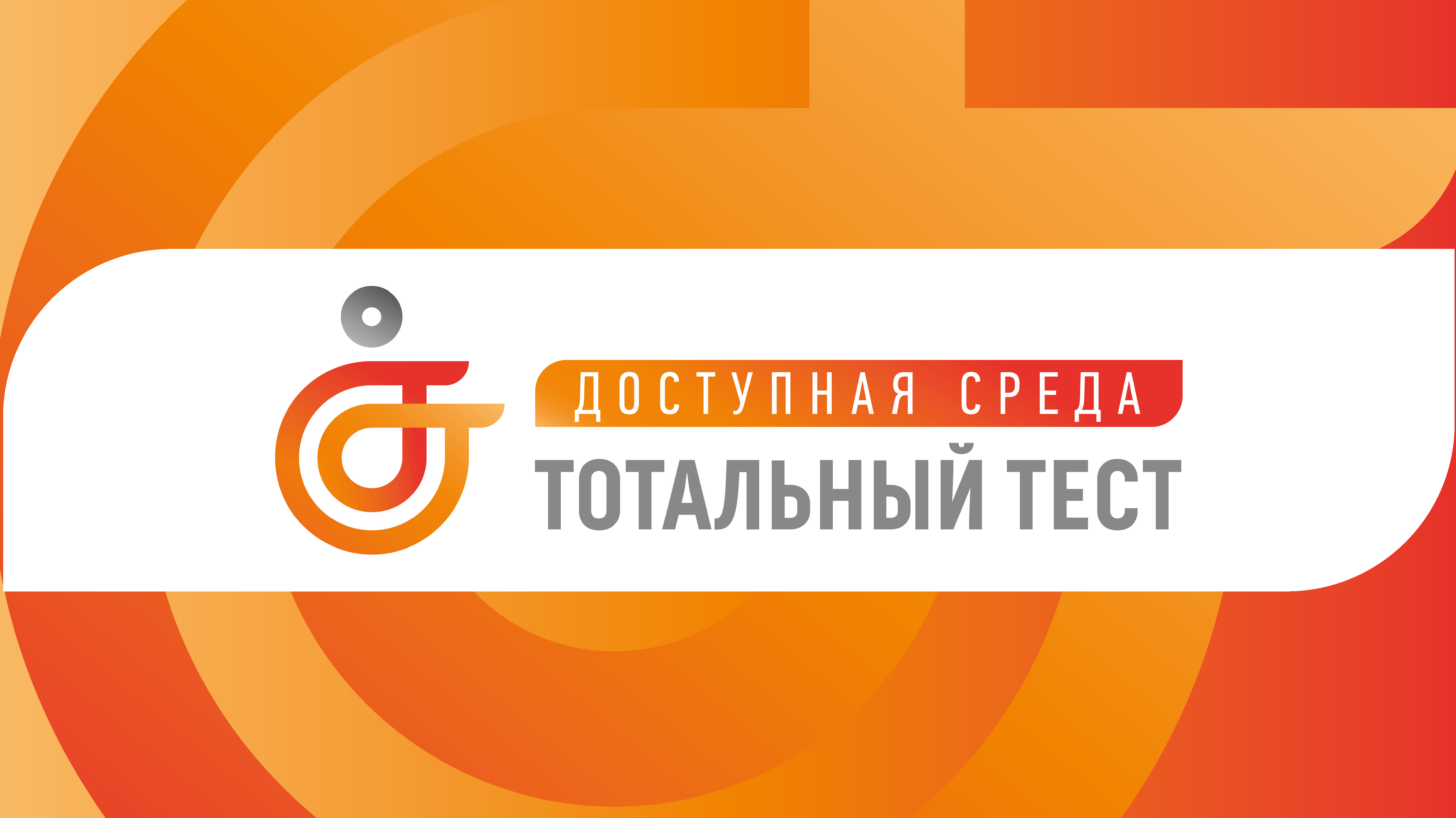 С 1 по 10 декабря при поддержке Фонда президентских грантов проводится Общероссийская акция «Тотальный тест «Доступная среда».