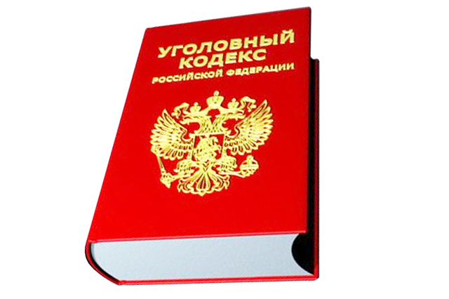 В Уголовный кодекс РФ внесены поправки, устанавливающие уголовную ответственность за незаконные действия коллекторов.