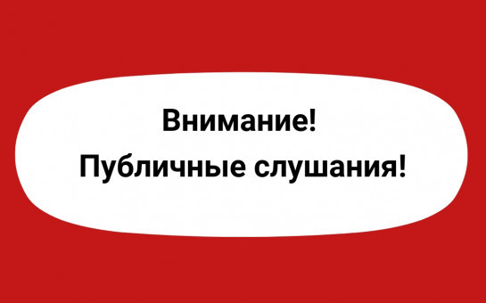 Оповещение о начале публичных слушаний.