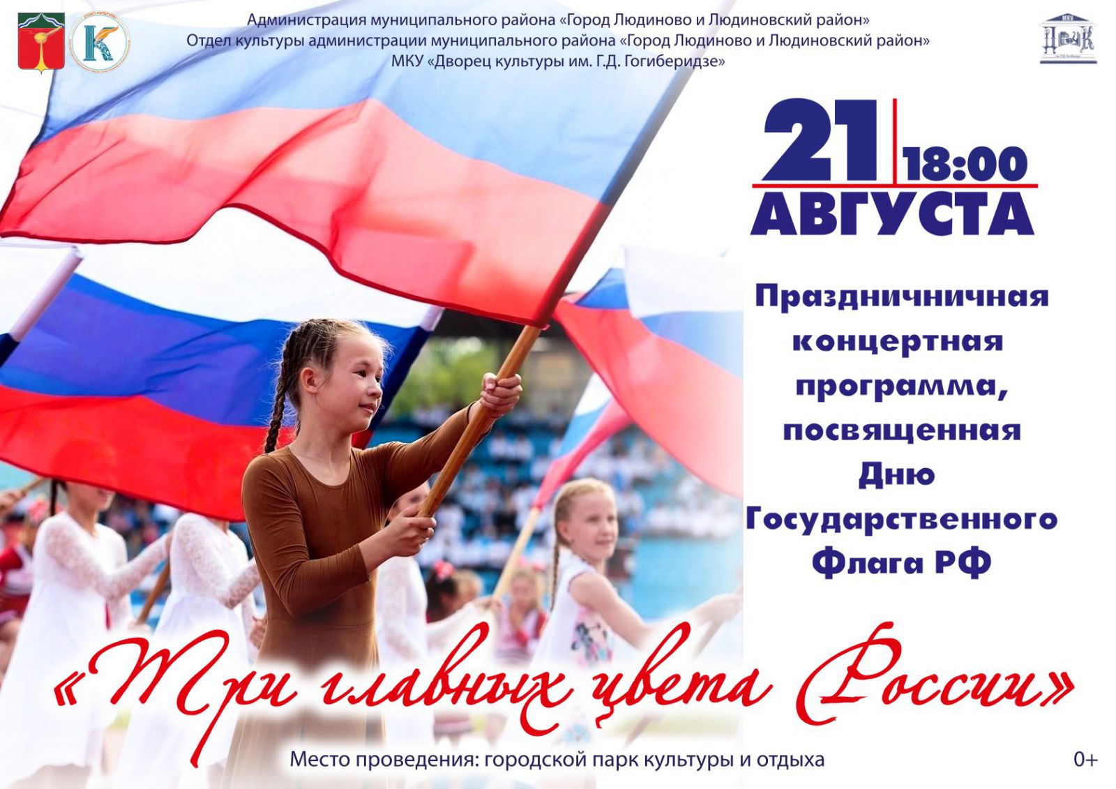 Праздничная программа, посвященная Дню Государственного Флага РФ