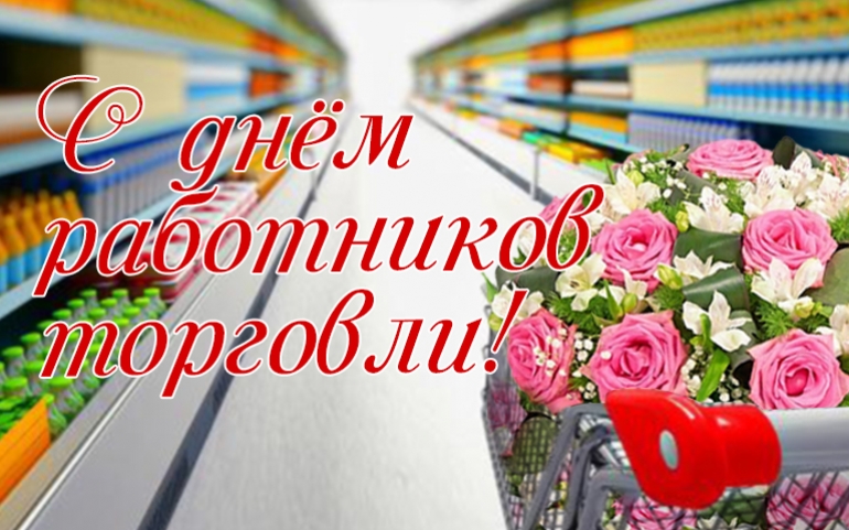 Поздравляем с Днем работника торговли!.