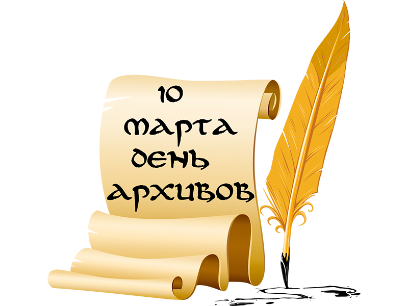 10 марта работники архивов отмечают профессиональный праздник – День архивов России.