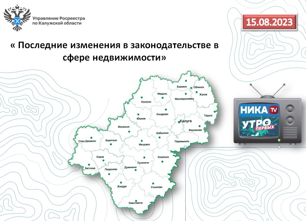 15 августа в прямом эфире Утро первых на Нике ТВ руководитель калужского Росреестра расскажет о последних изменениях законодательства в сфере недвижимости.