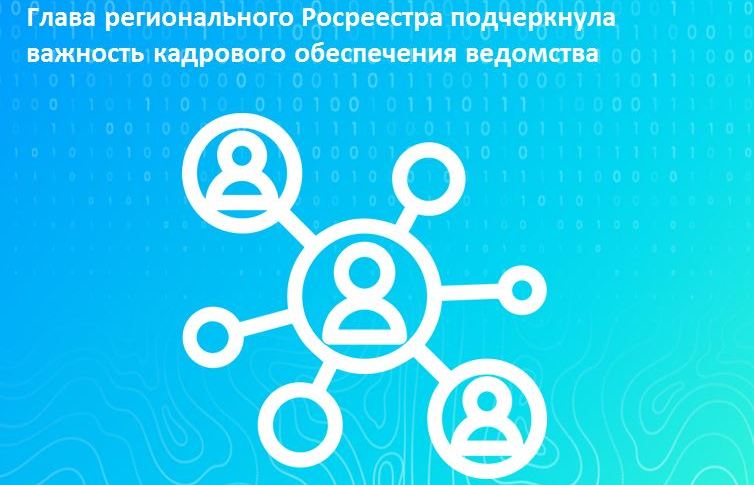 Глава регионального Росреестра подчеркнула важность кадрового обеспечения ведомства.