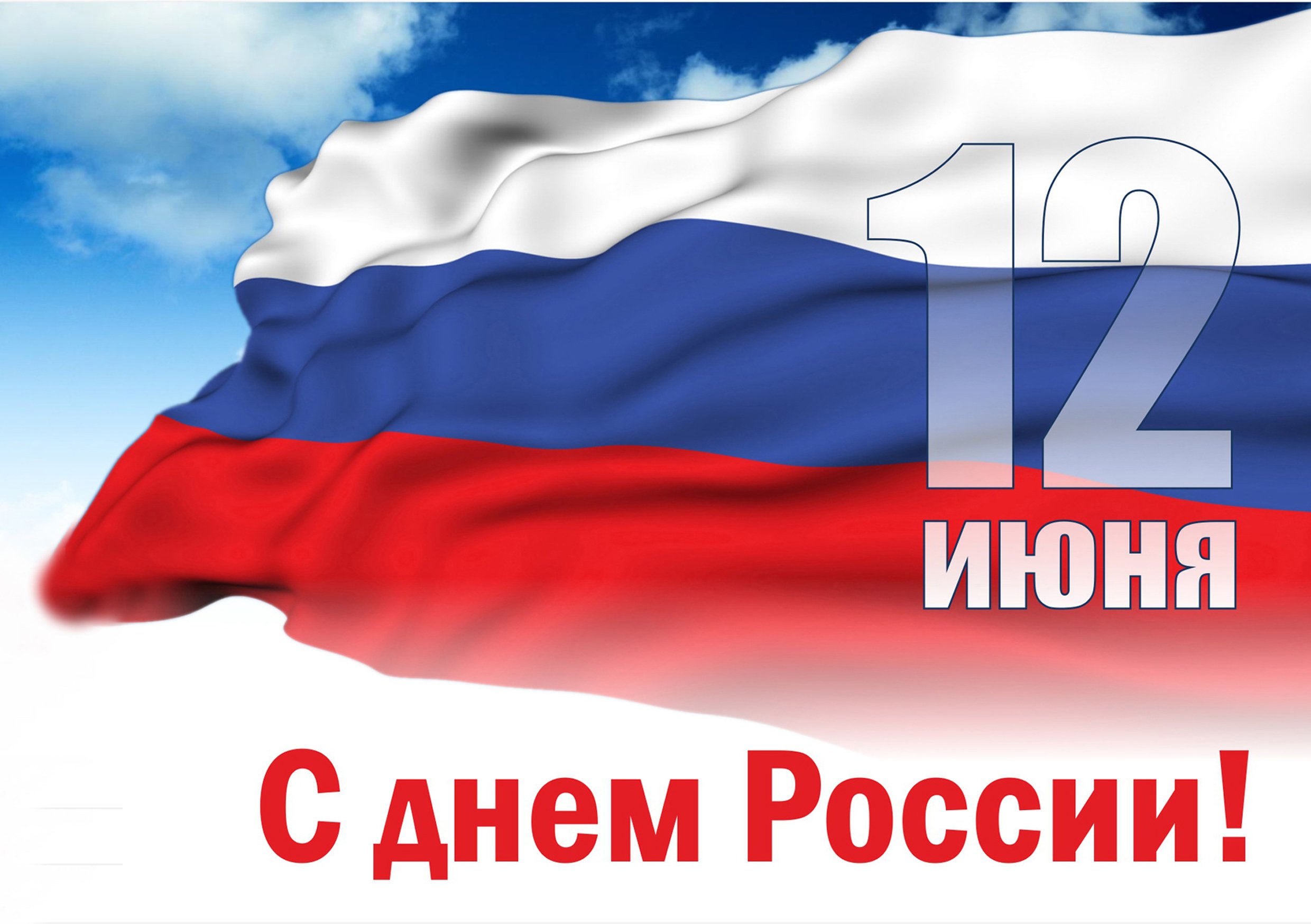 С наступающим праздником - Днем России!.