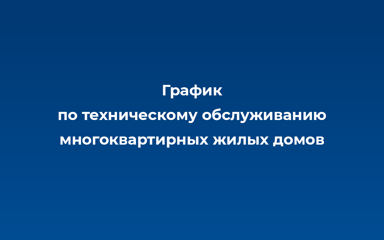 График по техническому обслуживанию многоквартирных жилых домов.