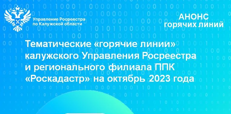 Тематические «горячие линии» калужского Управления Росреестра и регионального филиала ППК «Роскадастр» на октябрь 2023 года.