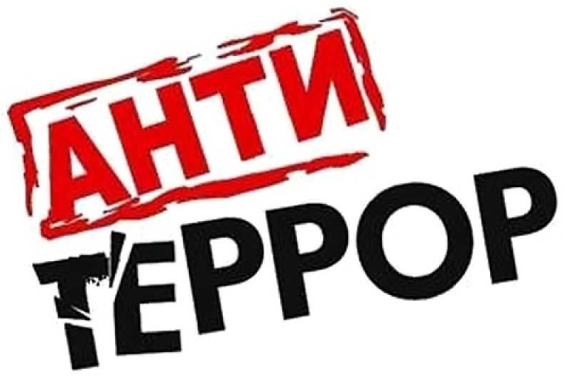 Антитеррористическая безопасность. Порядок и последовательность действий при угрозе совершения террористического акта.