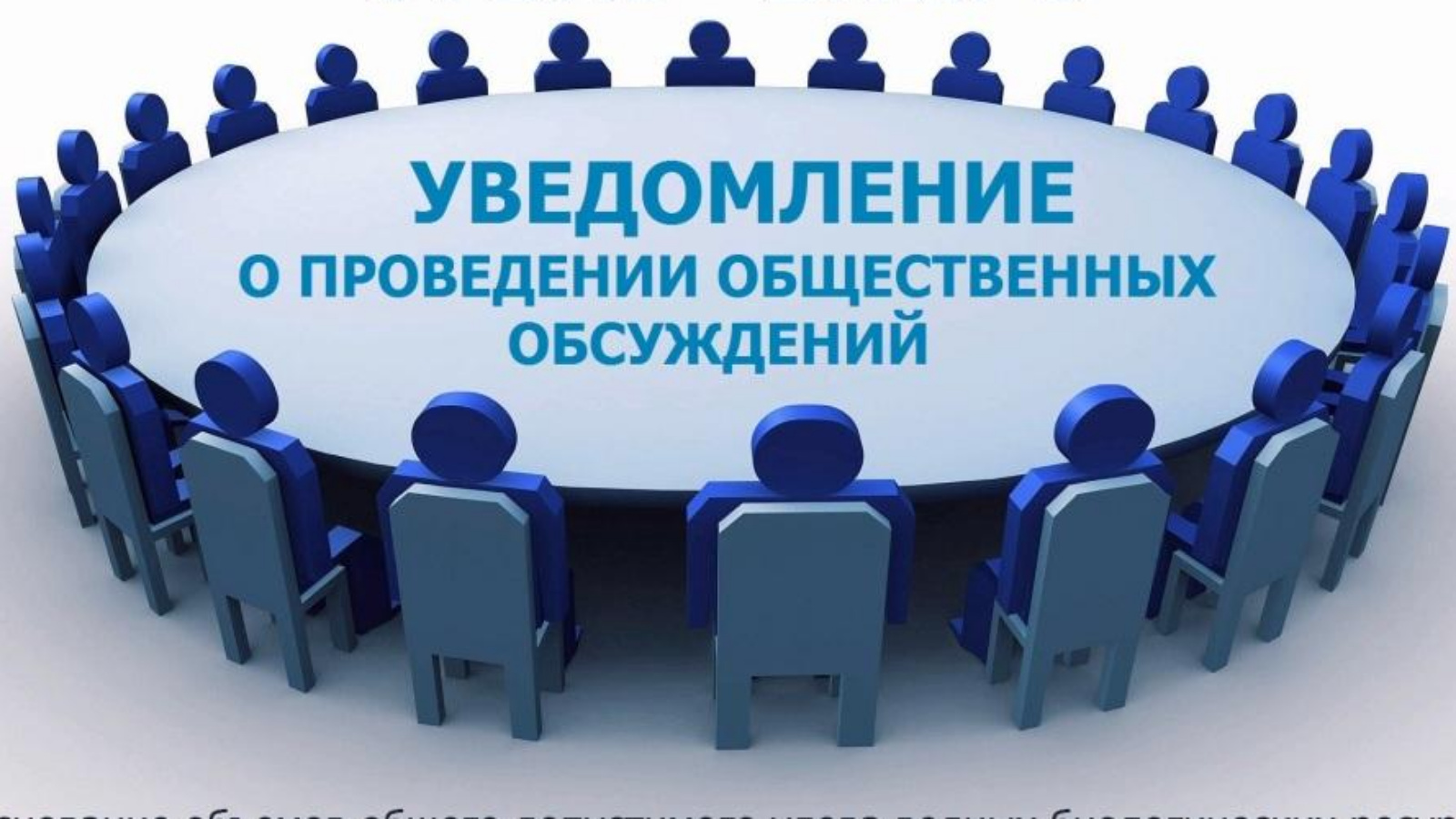 Уведомление о проведении общественных обсуждений по объекту экологической экспертизы по проектной документации «Производство бумаги-основы из готовой целлюлозы. Корректировка».