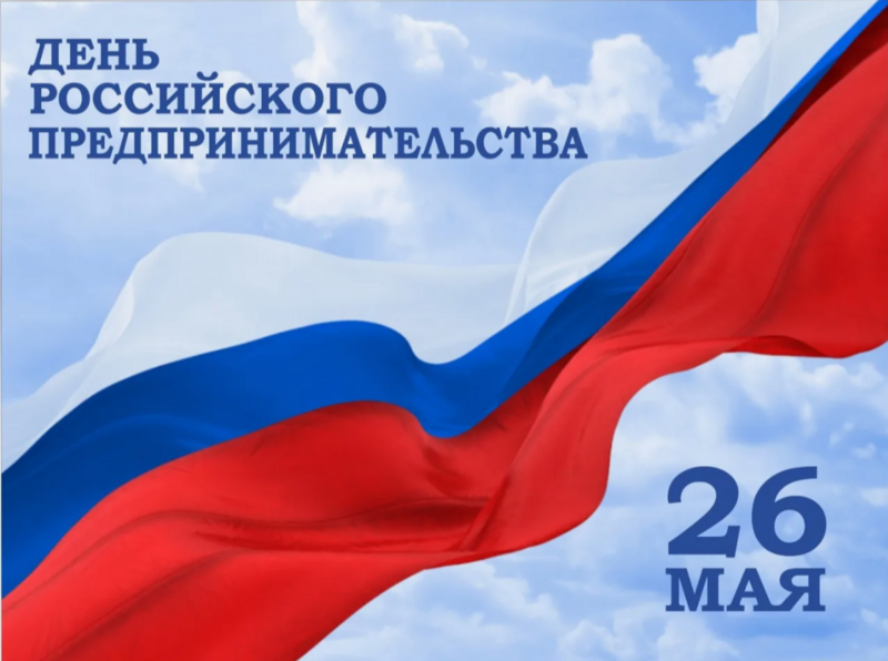 Уважаемые предприниматели, работники малого и среднего бизнеса и все жители района, занятые в сфере предпринимательства! Поздравляем вас с профессиональным праздником!.
