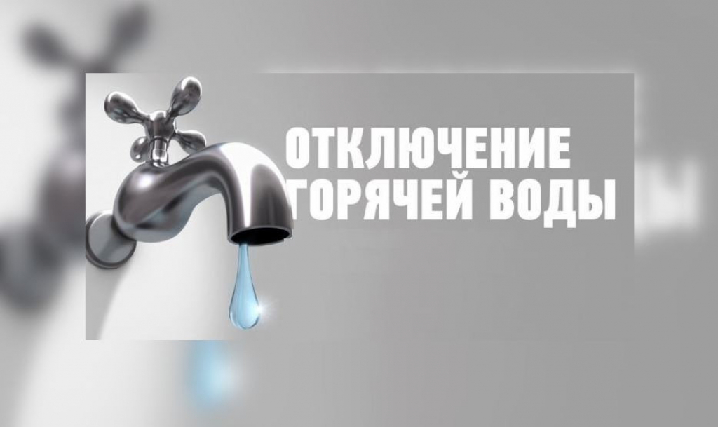 Внимание! Отключение горячей воды!.