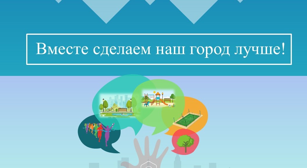 Делаем город вместе. Бюджет твоих возможностей Архангельск. Сделаем наш город лучше. Сделаем наш город лучше вместе. Наш город.