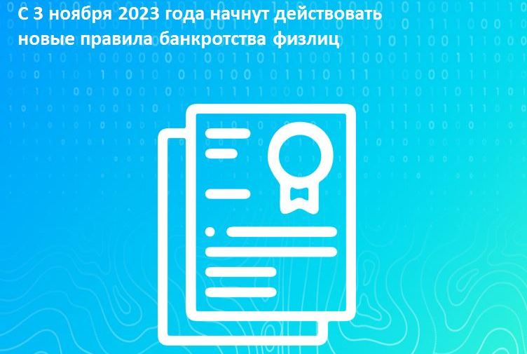 Калужский Росреестр информирует:  С 3 ноября 2023 года начнут действовать новые правила банкротства физлиц.