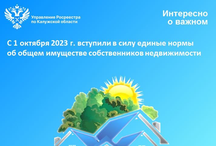 С 1 октября 2023 г. вступили в силу единые нормы об общем имуществе собственников недвижимости.