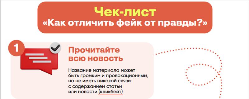 Чек-лист &quot;Как отличить фейк от правды?&quot;.