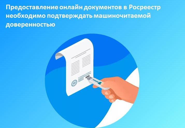 Предоставление онлайн документов в Росреестр необходимо подтверждать машиночитаемой доверенностью.