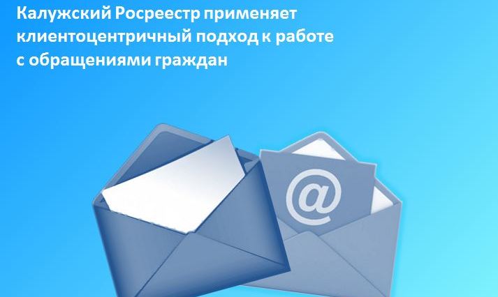 Калужский Росреестр применяет клиентоцентричный подход к работе с обращениями граждан.