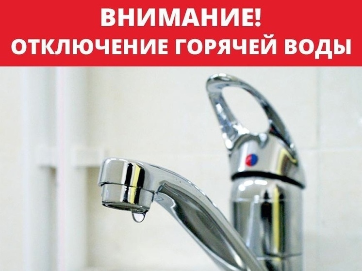 Внимание! Отключение горячей воды!.