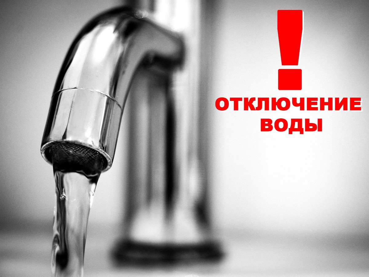 Внимание! Объявление о временном прекращении подачи воды.