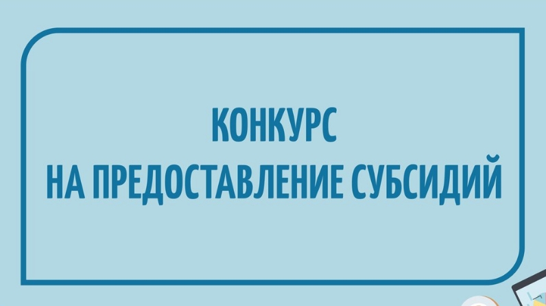 ВНИМАНИЕ!  Конкурс по предоставлению субсидий на развитие сети нестационарных и мобильных торговых объектов.