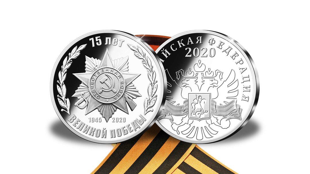 Великая Победа на монетах.