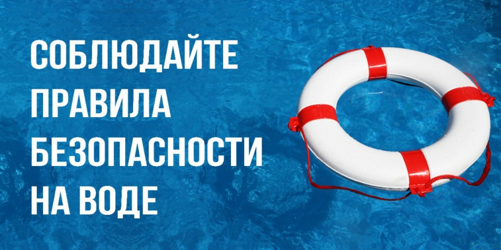 Памятка о запрете купания в необорудованных местах и мерах безопасности при посещении водных объектов.