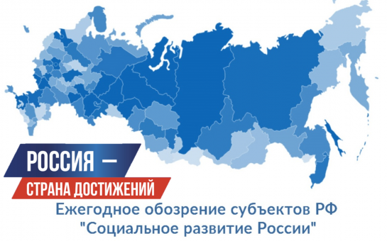 О  формировании Ежегодного обозрения субъектов РФ «Социальное развитие России».