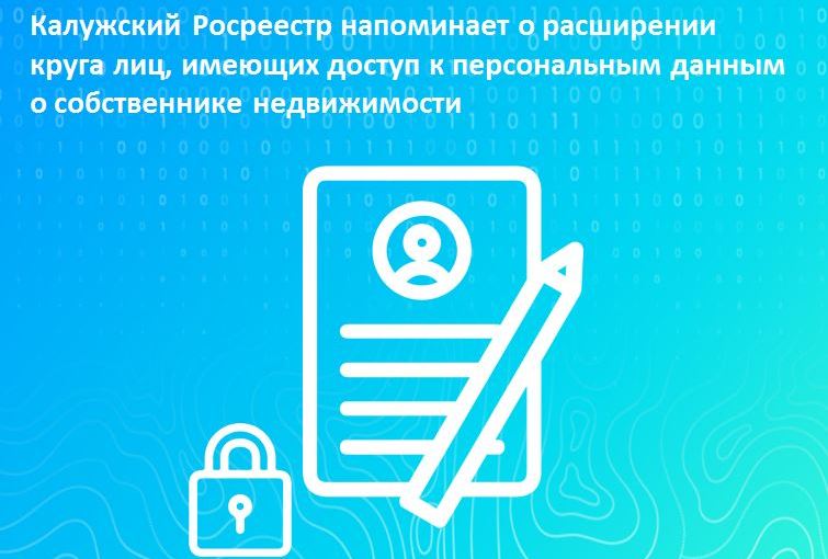 Калужский Росреестр напоминает о расширении круга лиц, имеющих доступ к персональным данным о собственнике недвижимости.