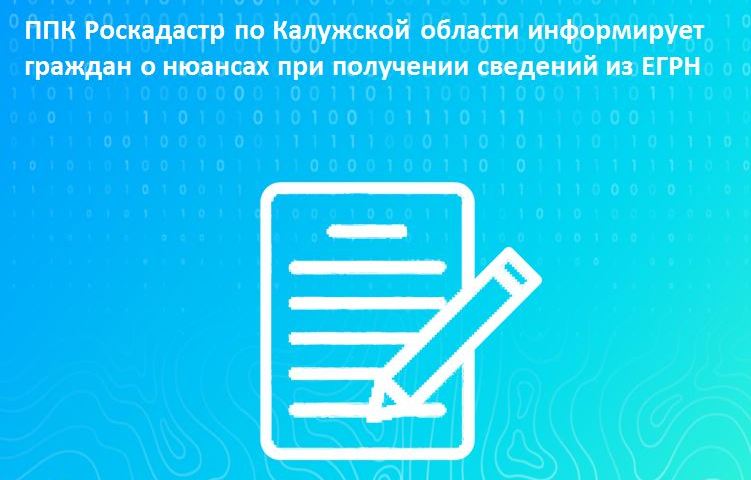 ППК Роскадастр по Калужской области информирует граждан о нюансах при получении сведений из ЕГРН.