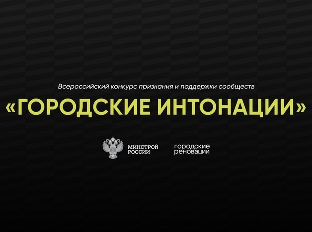 Всероссийский конкурс признания и поддержки сообществ в рамках Всероссийской программы «Городские интонации».