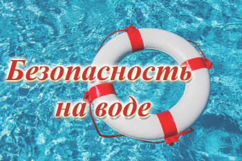 Правила поведения на водных объектах в летний период.