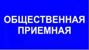 Объявление о работе общественной приемной по вопросам защиты прав потребителей.