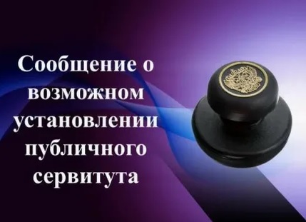 Сообщение о возможном установлении публичного сервитута для эксплуатации линейного объекта системы газоснабжения «Дворовые газопроводы к домам по  ул. Краснофлотская г. Людиново Калужской области».