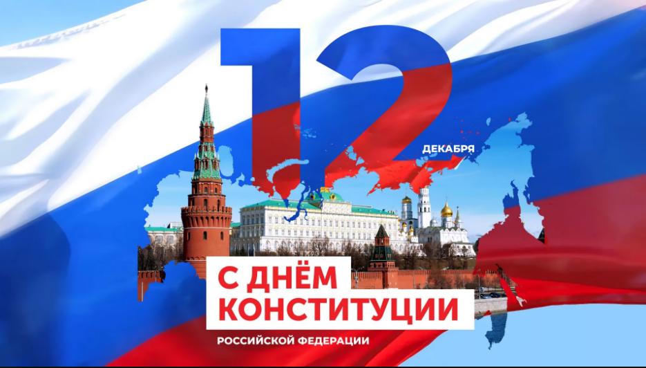 Поздравляем с Днем конституции!.