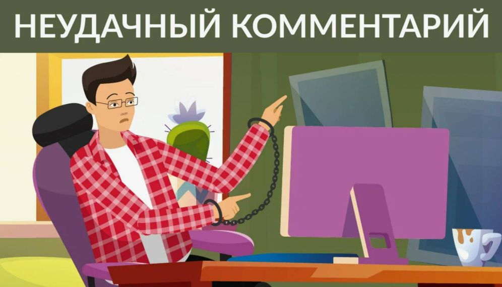 КиберЛикбез. Неудачный комментарий.