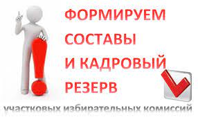 ИНФОРМАЦИОННОЕ СООБЩЕНИЕ  о приеме предложений по кандидатурам членов участковых избирательных комиссий с правом решающего голоса (в резерв составов участковых комиссий).