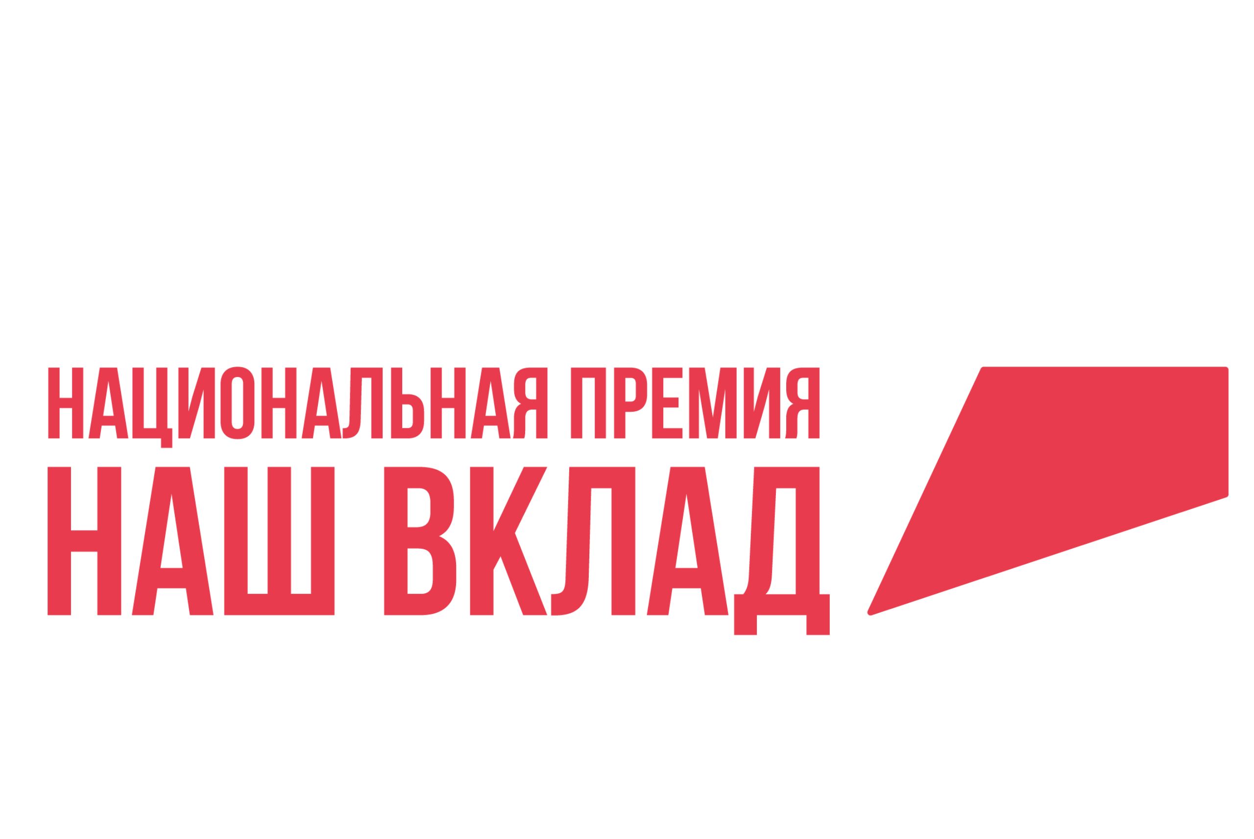 Национальная премия «Наш вклад» - премия вклада бизнеса и НКО в достижение национальных целей и реализацию национальных проектов.