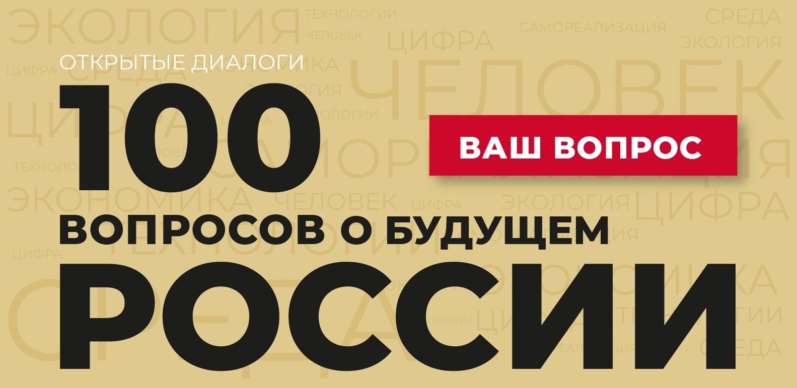 Жители Калужской области могут задать вопрос о будущем России.