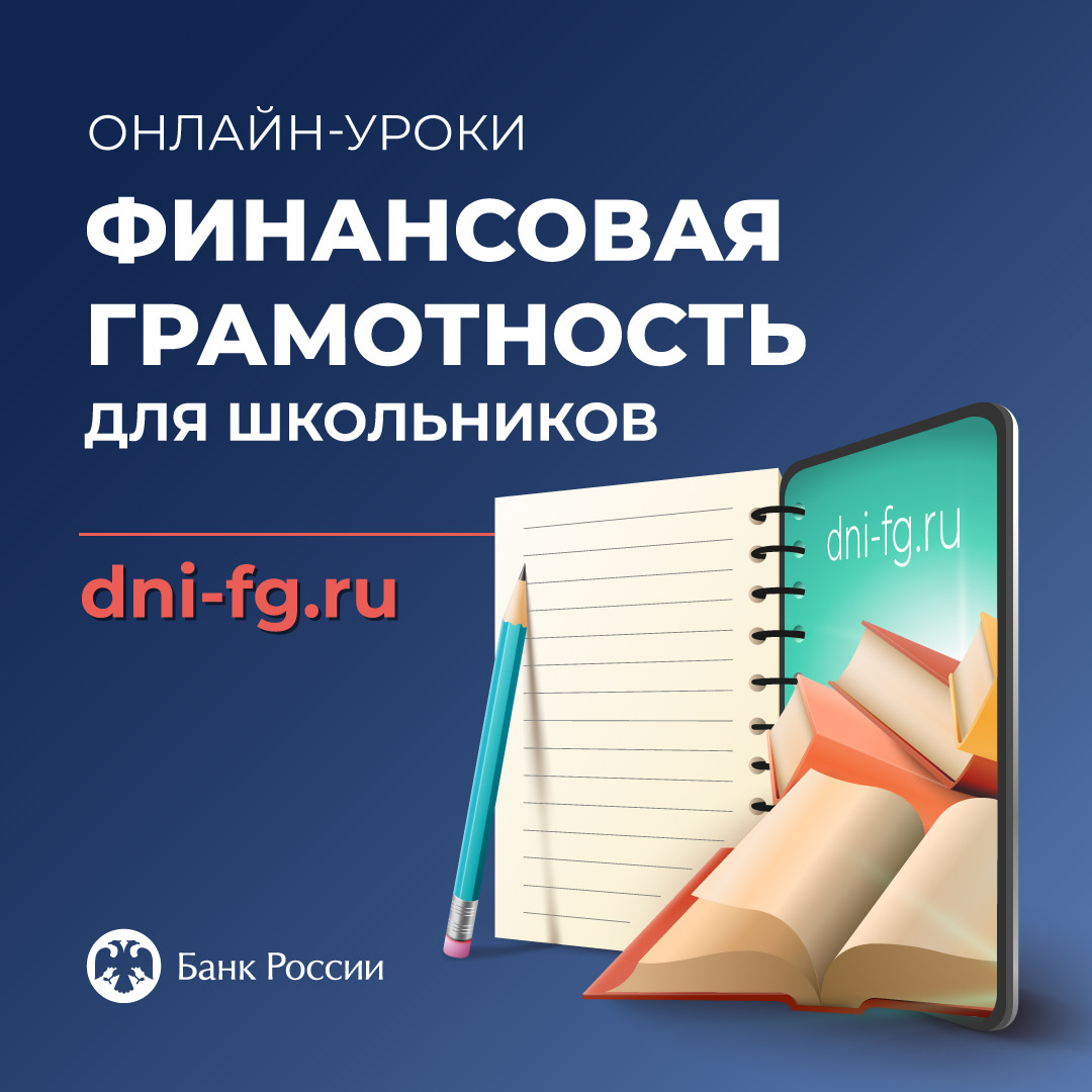 Калужское отделение Банка России приглашает школьников, студентов, взрослое население и пенсионеров принять участие в онлайн-вебинарах по финансовой грамотности.