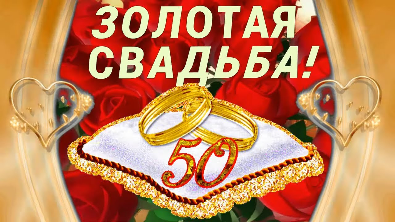 50 лет вместе.