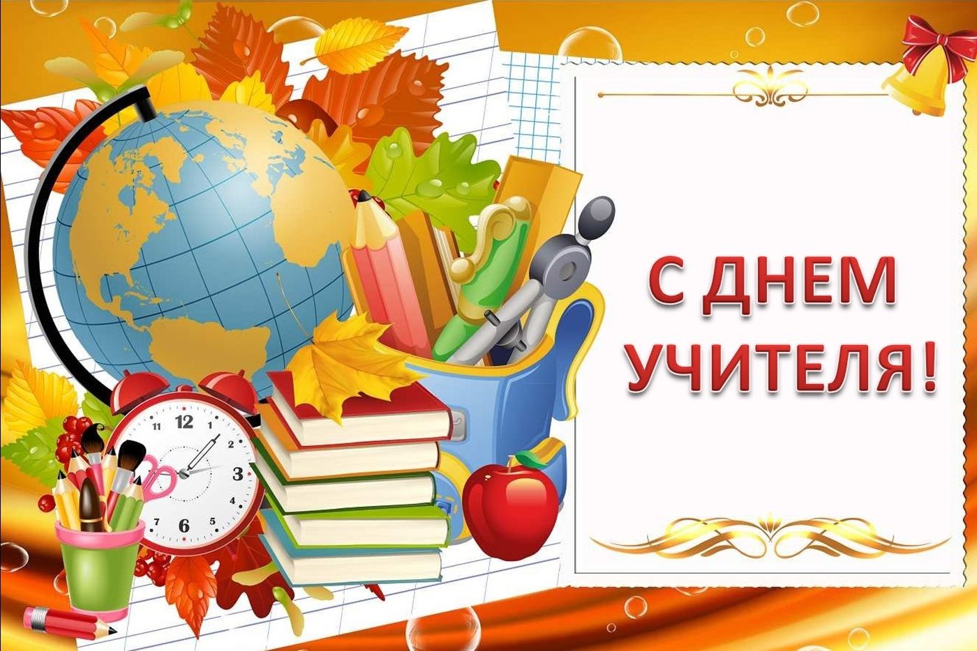 ДОРОГИЕ УЧИТЕЛЯ! ПОЗДРАВЛЯЕМ ВАС С ПРАЗДНИКОМ!.