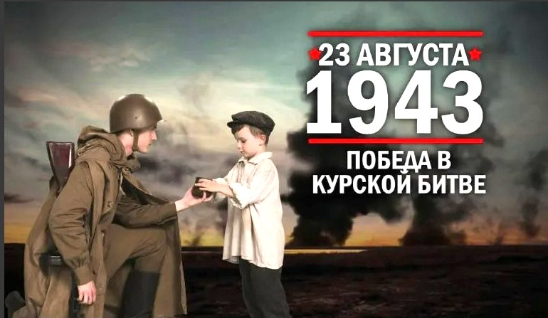 Сегодня, 23 августа 2023 года, исполняется 80 лет со дня победного завершения Курской битвы.