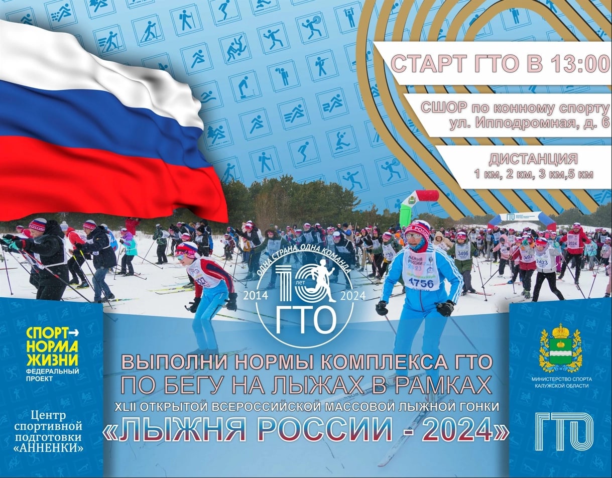 На «Лыжне России» жители Калужской области смогут выполнить нормативы ГТО.