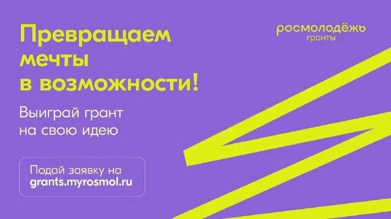 #ЗАЩИЩАЙ — одно из направлений грантовой поддержки Росмолодежи.