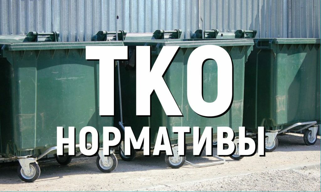 Установлен новый порядок определения нормативов накопления твердых коммунальных отходов (ТКО).
