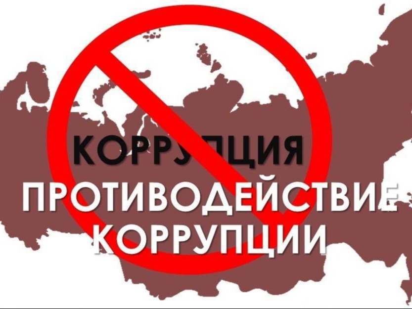 О мероприятиях в сфере противодействия коррупции.