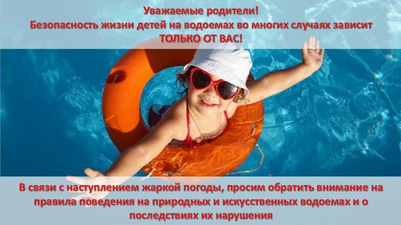 УВАЖАЕМЫЕ ВЗРОСЛЫЕ!  Безопасность жизни детей на водоемах во многих случаях зависит ТОЛЬКО ОТ ВАС!.