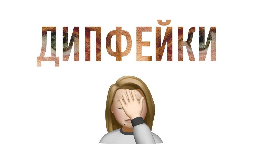 Осторожно, дипфейк!.