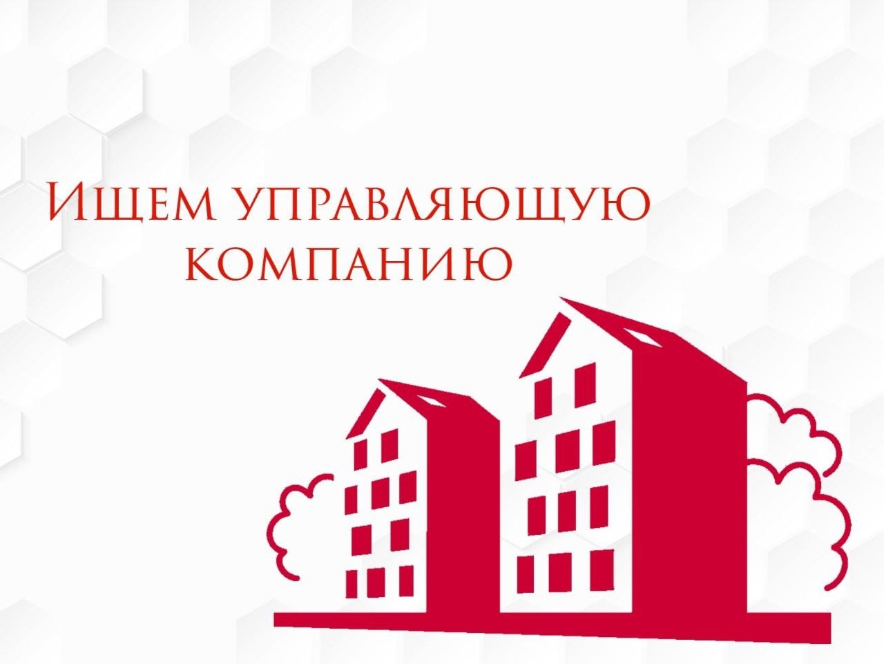 Объявление о приеме заявок на участие в открытом конкурсе по отбору управляющей организации для управления многоквартирными домами.