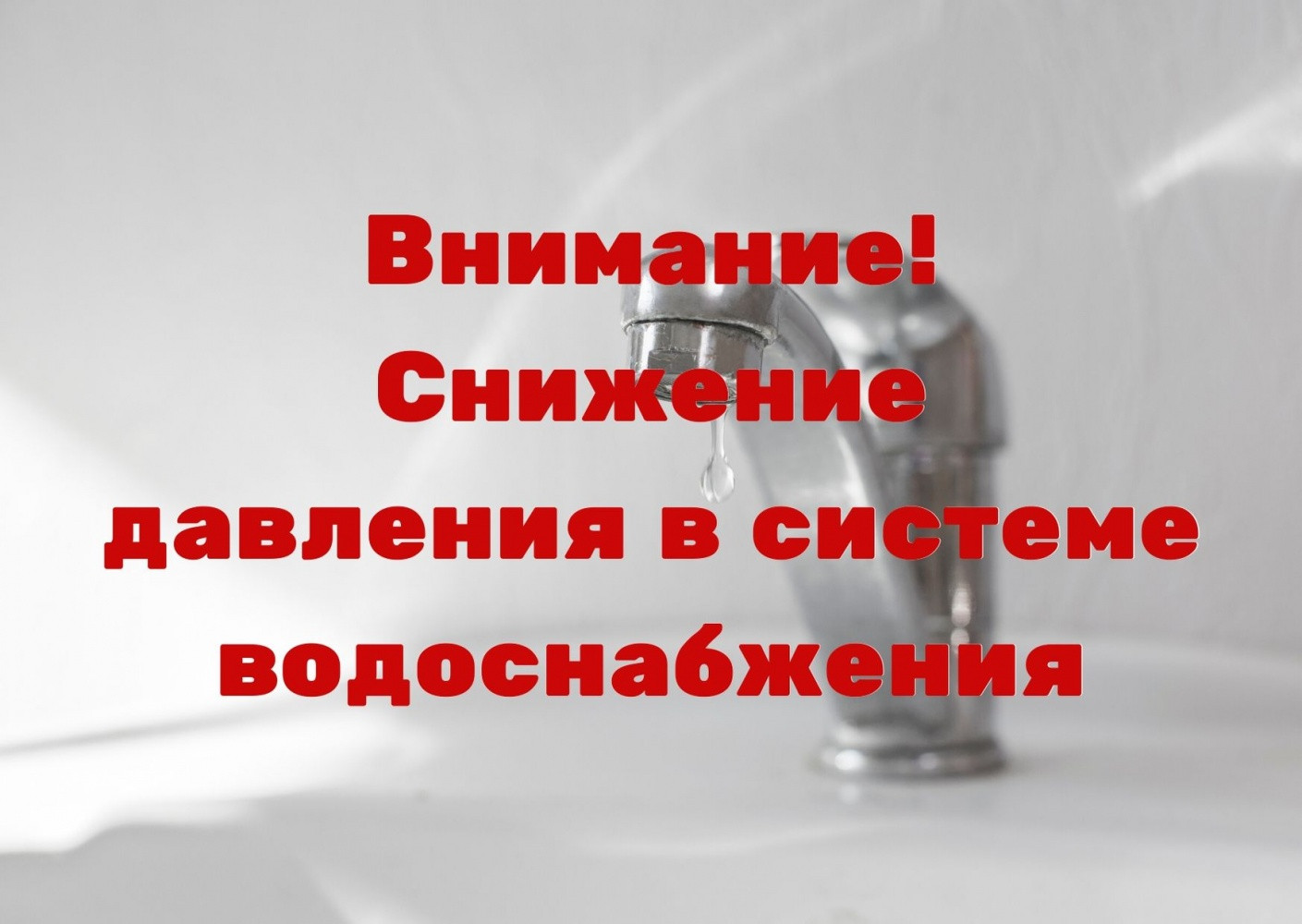 Внимание! Объявление о понижении давления воды.